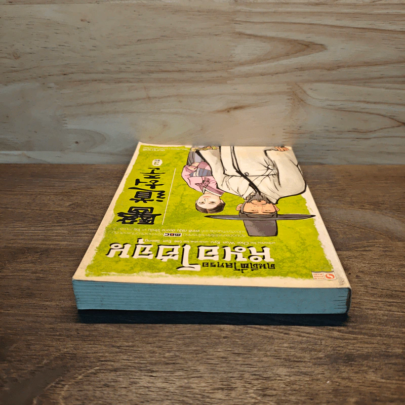 คนดีที่โลกรอ หมอโฮจุน เล่ม 3 รูปที่ 4
