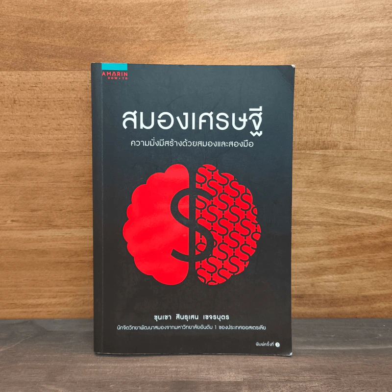 สมองเศรษฐี - ขุนเขา สินธุเสน เขจรบุตร รูปที่ 1