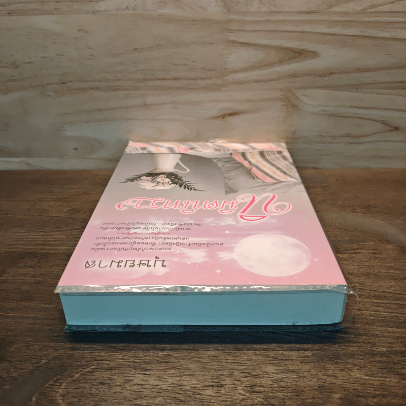 นิมิตนิทรา เล่ม 1 - บุษยมาส รูปที่ 4