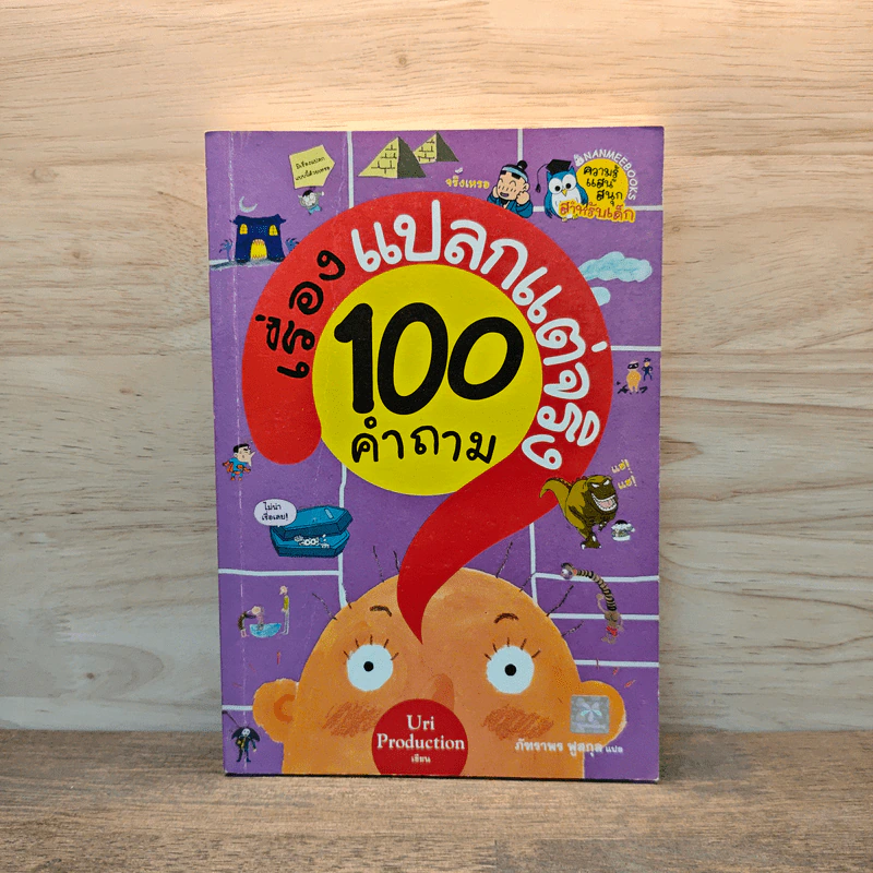 100 คำถาม เรื่องแปลกแต่จริง รูปที่ 1