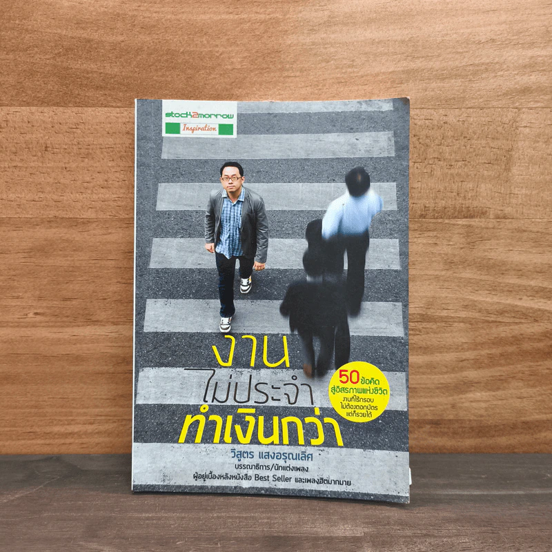 งานไม่ประจำทำเงินกว่า - วิสูตร แสงอรุณเลิศ รูปที่ 1
