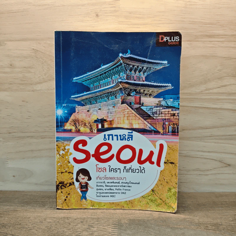 Seoul โซลใครๆก็เที่ยวได้ รูปที่ 1