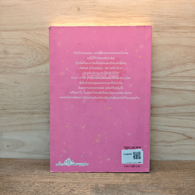 100 วัน สัญญาหัวใจ เล่ม 2 - Da-in2, ทาลิธา รูปที่ 4