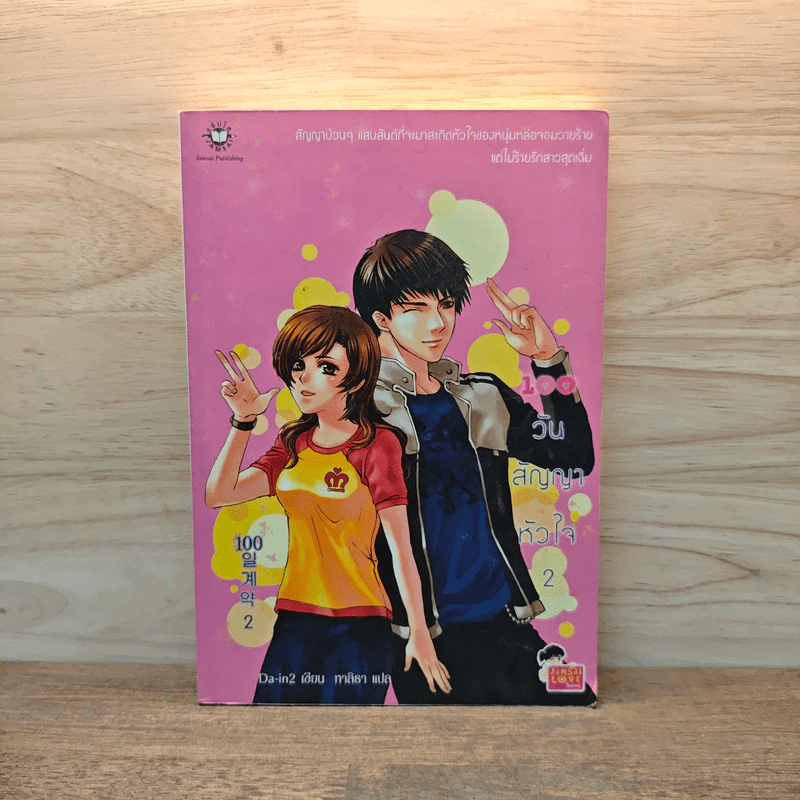 100 วัน สัญญาหัวใจ เล่ม 2 - Da-in2, ทาลิธา รูปที่ 1
