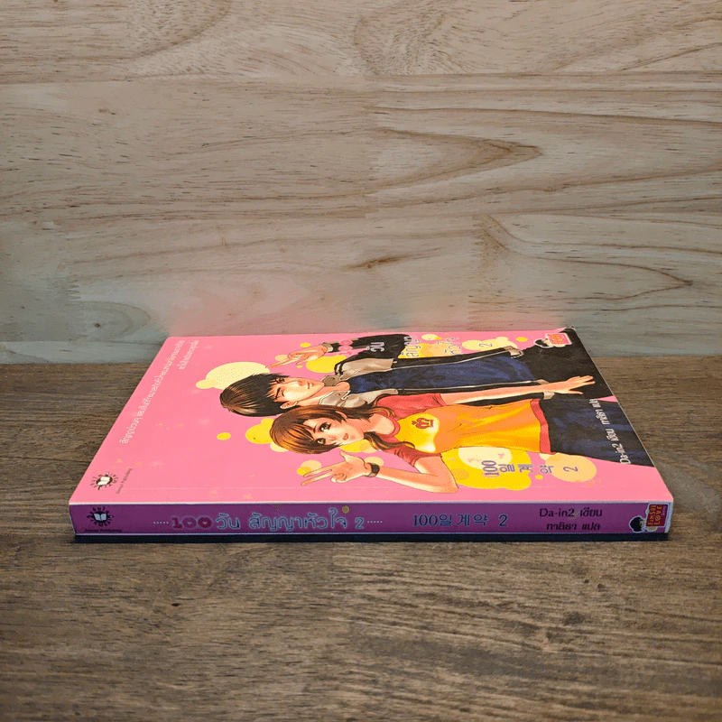 100 วัน สัญญาหัวใจ เล่ม 2 - Da-in2, ทาลิธา รูปที่ 2