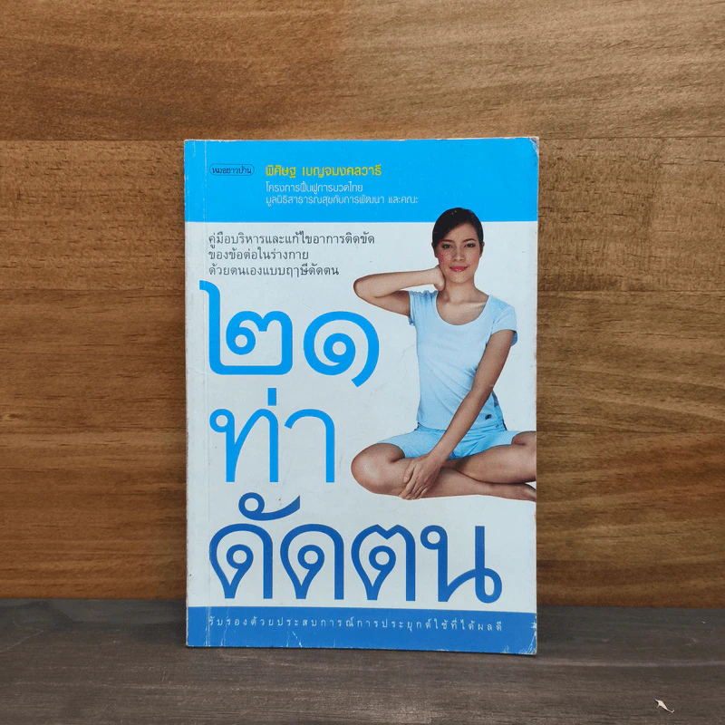 21 ท่าดัดตน - พิศิษฐ เบญจมงคลวารี รูปที่ 1