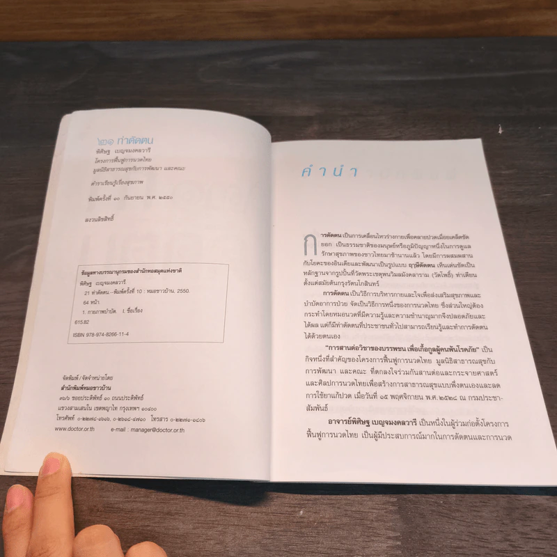 21 ท่าดัดตน - พิศิษฐ เบญจมงคลวารี รูปที่ 6