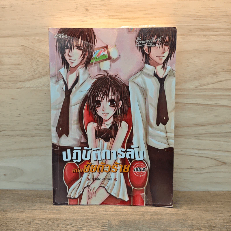 ปฎิบัติการลับ ฉบับยัยตัวร้าย เล่ม 2 - White Cream รูปที่ 1
