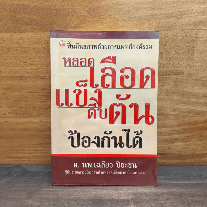หลอดเลือดแข็งตีบตันป้องกันได้ - ศ.นพ.เฉลียว ปิยะชน รูปที่ 1