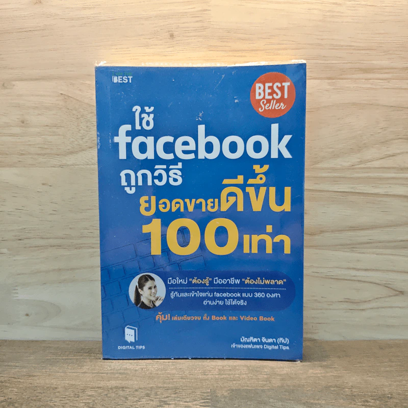 ใช้ Facebook ถูกวิธี ยอดขายดีขึ้น 100 เท่า - มัณฑิตา จินดา รูปที่ 1
