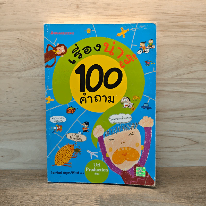 เรื่องน่ารู้ 100 คำถาม - Uri Production รูปที่ 1