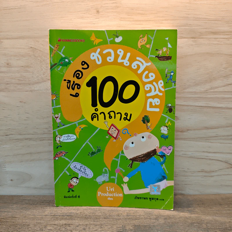 เรื่องชวนสงสัย 100 คำถาม - ภัทราพร ฟูสกุล รูปที่ 1