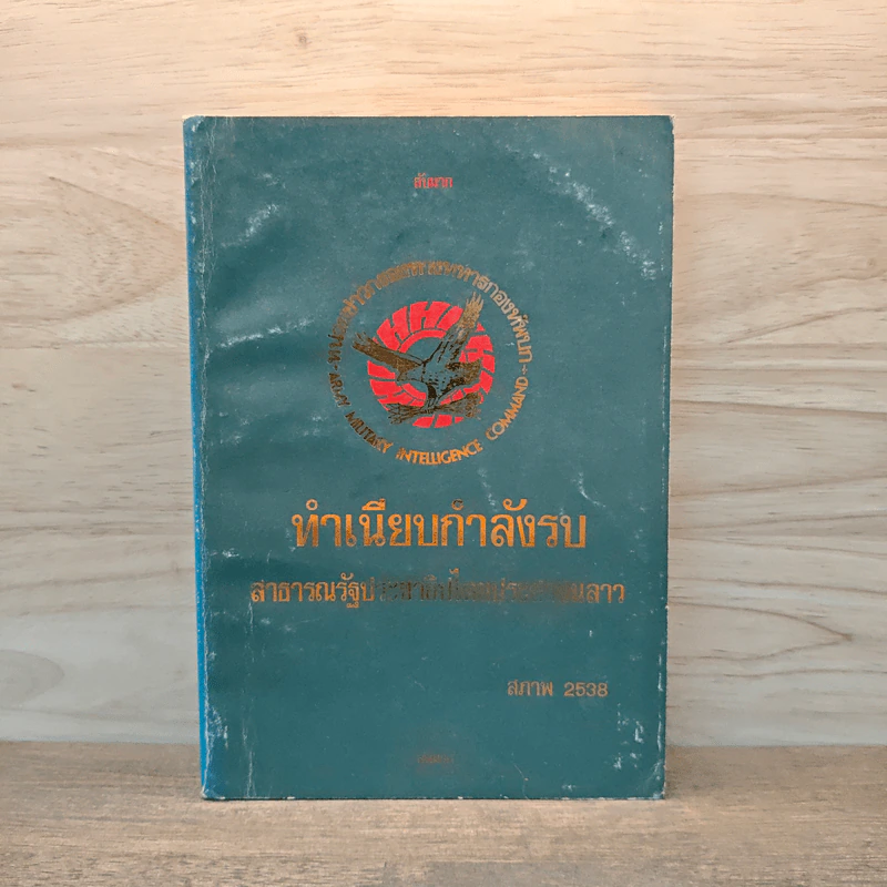 ทำเนียบกำลังรบ สาธารณรัฐประชาธิปไตยประชาชนลาว รูปที่ 1