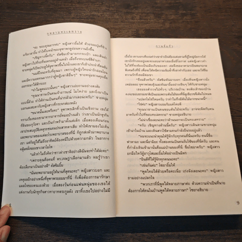 เรื่องราวรักจากทะเลทราย 1 - กานจ์แก้ว อลิลศรา อรพรรณ รูปที่ 8