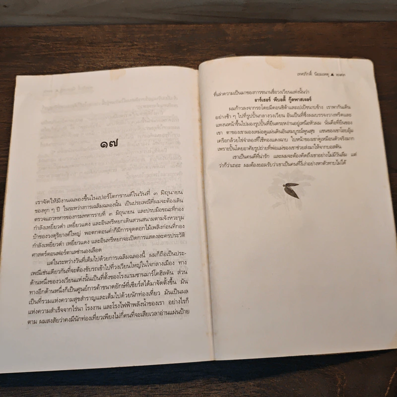 ฟ้าใหม่ในซานมาร์โค แปลจากเรื่อง Don Quixote U.S.A. ของ Richard Powell - เทศภักดิ์ นิยมเหตุ รูปที่ 9