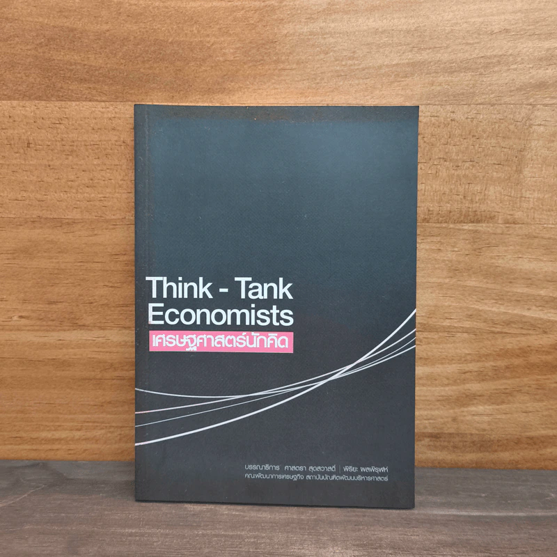 Think-tank economists: เศรษฐศาสตร์นักคิด - สุดสวาสดิ์, พิริยะ ผลพิรุฬห์ รูปที่ 1
