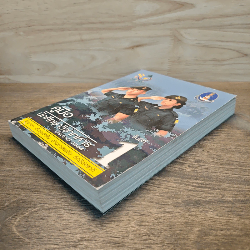 คู่มือนักศึกษาวิชาทหาร ชั้นปีที่ 1 พ.ศ.2564 รูปที่ 3