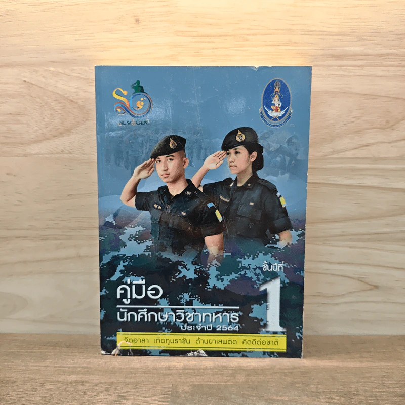 คู่มือนักศึกษาวิชาทหาร ชั้นปีที่ 1 พ.ศ.2564 รูปที่ 1