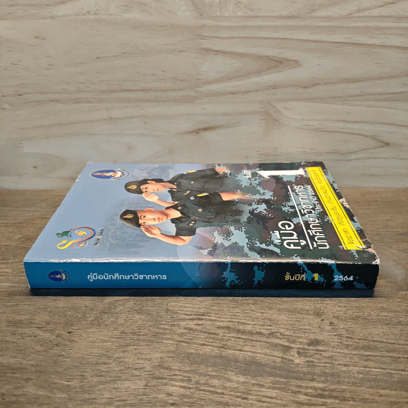 คู่มือนักศึกษาวิชาทหาร ชั้นปีที่ 1 พ.ศ.2564 รูปที่ 2