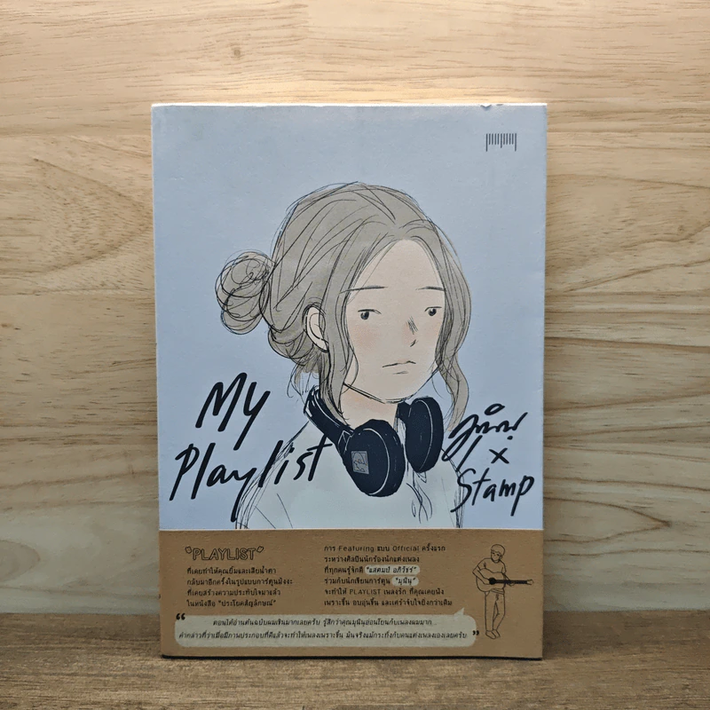 My Playlist (มุนินุ+แสตมป์) - มุนินฺ, x Stamp รูปที่ 1