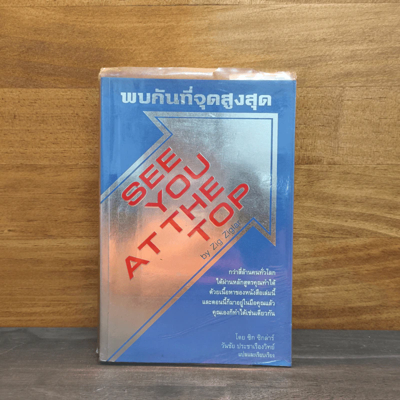 พบกันที่จุดสูงสุด See You At The Top - ซิก ซิกล่าร์ รูปที่ 1