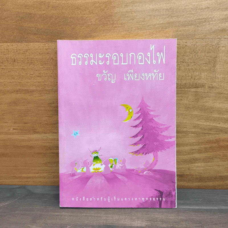 ธรรมะรอบกองไฟ - ขวัญ เพียงหทัย รูปที่ 1