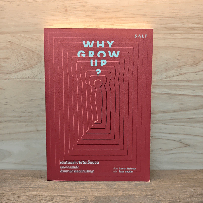 Why Grow Up? เติบโตอย่างไรไม่เจ็บปวด - Susan Nieman, โตมร ศุขปรีชา รูปที่ 1