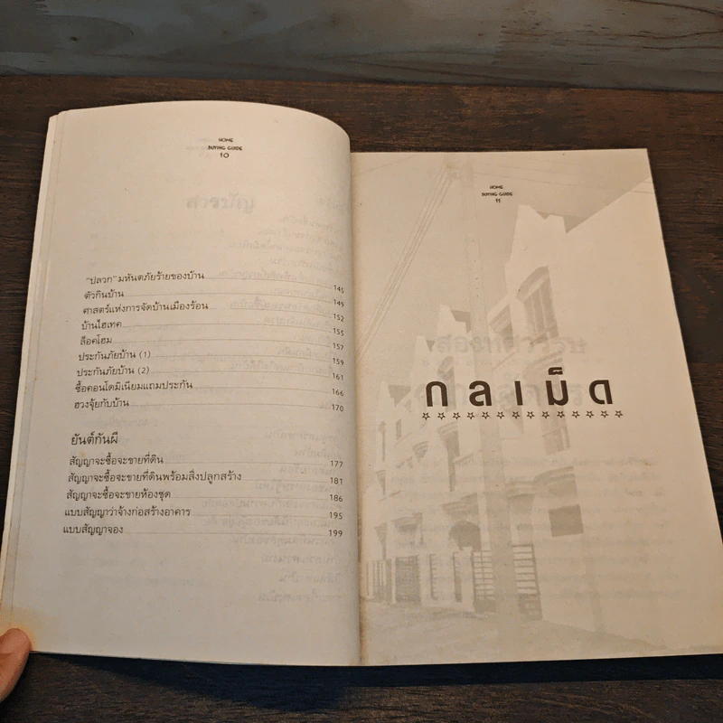 กลเม็ดการซื้อขาย บ้าน คอนโด ฉบับกระเป๋า รูปที่ 8