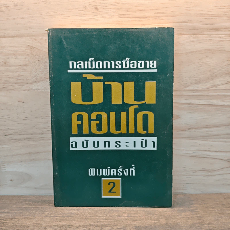กลเม็ดการซื้อขาย บ้าน คอนโด ฉบับกระเป๋า รูปที่ 1