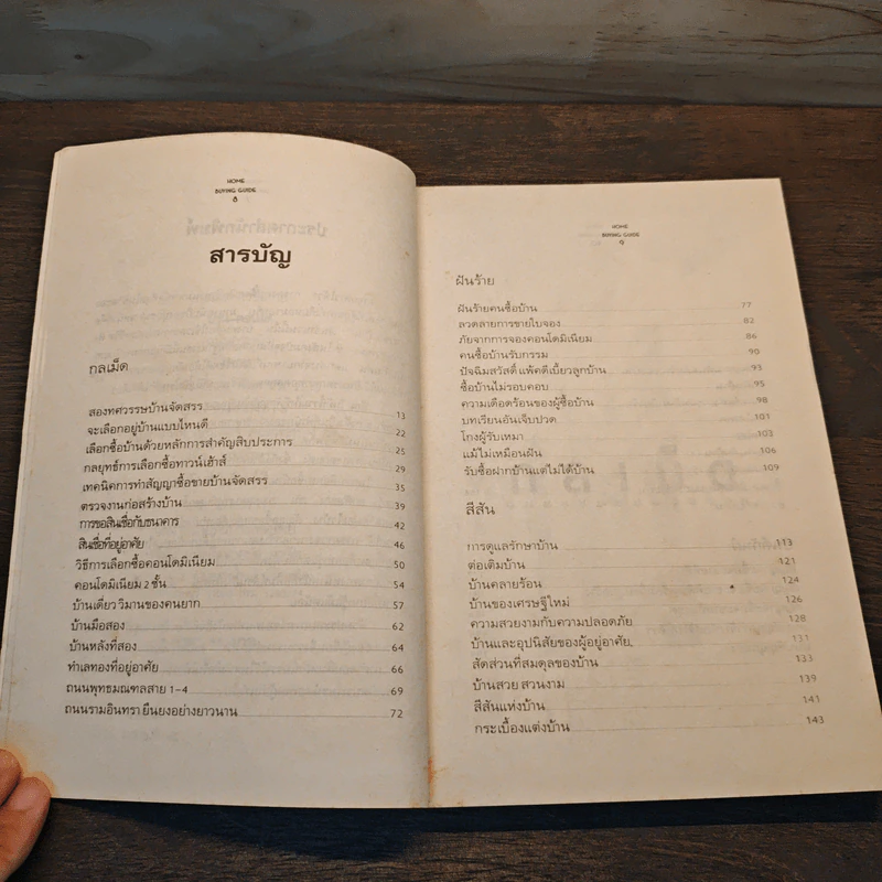 กลเม็ดการซื้อขาย บ้าน คอนโด ฉบับกระเป๋า รูปที่ 7