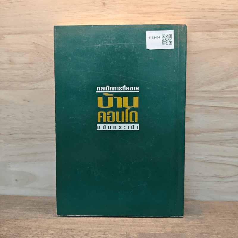 กลเม็ดการซื้อขาย บ้าน คอนโด ฉบับกระเป๋า รูปที่ 5