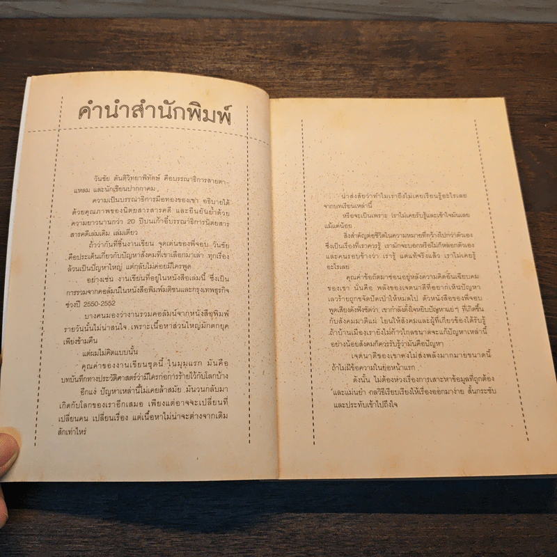 เหตุผลของการมีชีวิตอยู่ - วันชัย ตันติวิทยาพิทักษ์ รูปที่ 7