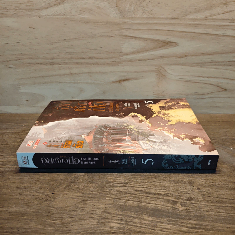 อุ้ยเซี่ยวป้อ เหยียบยอดยุทธจักร เล่ม 5 - กิมย้ง รูปที่ 2