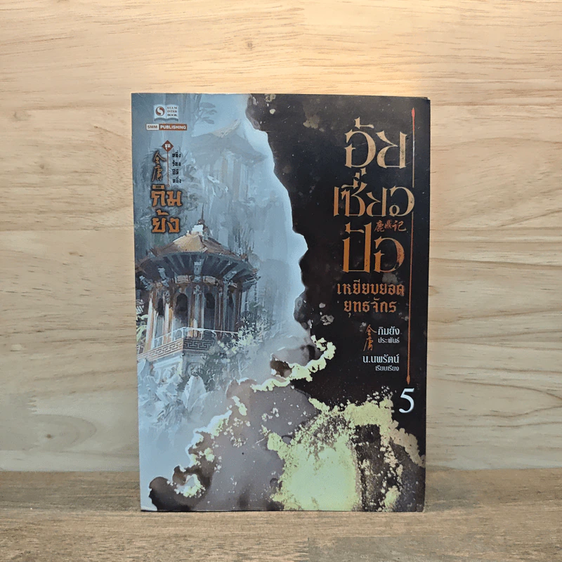 อุ้ยเซี่ยวป้อ เหยียบยอดยุทธจักร เล่ม 5 - กิมย้ง รูปที่ 1