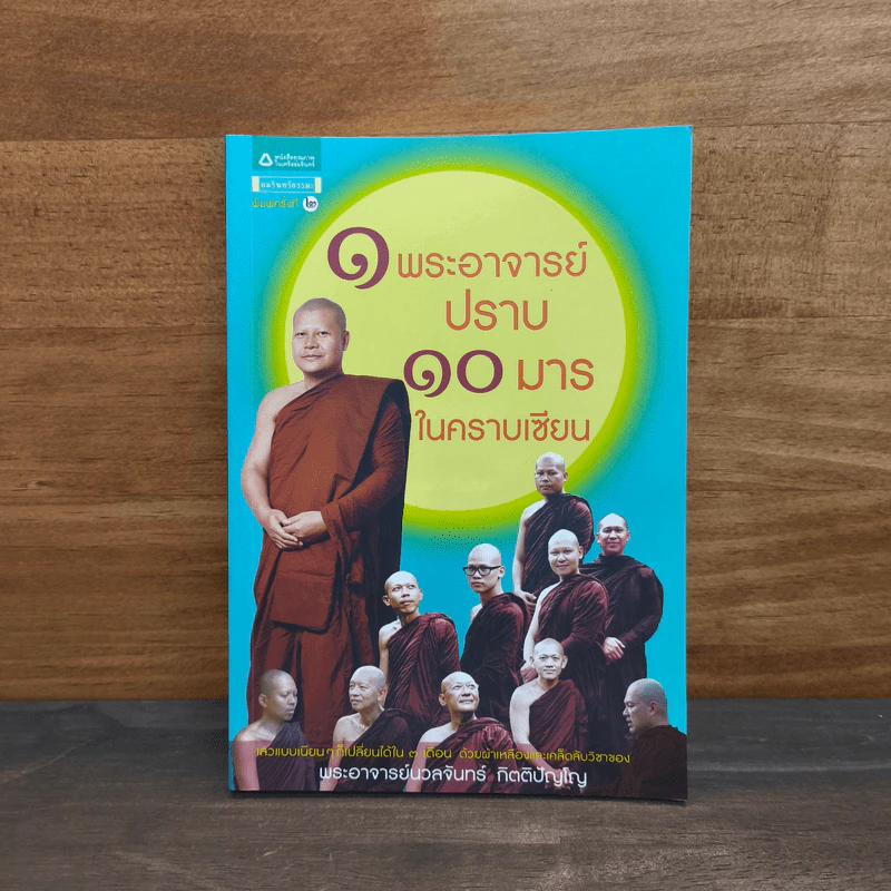 1 พระอาจารย์ปราบ 10 มารในคราบเซียน - พระอาจารย์นวลจันทร์ กิตติปัญโญ รูปที่ 1
