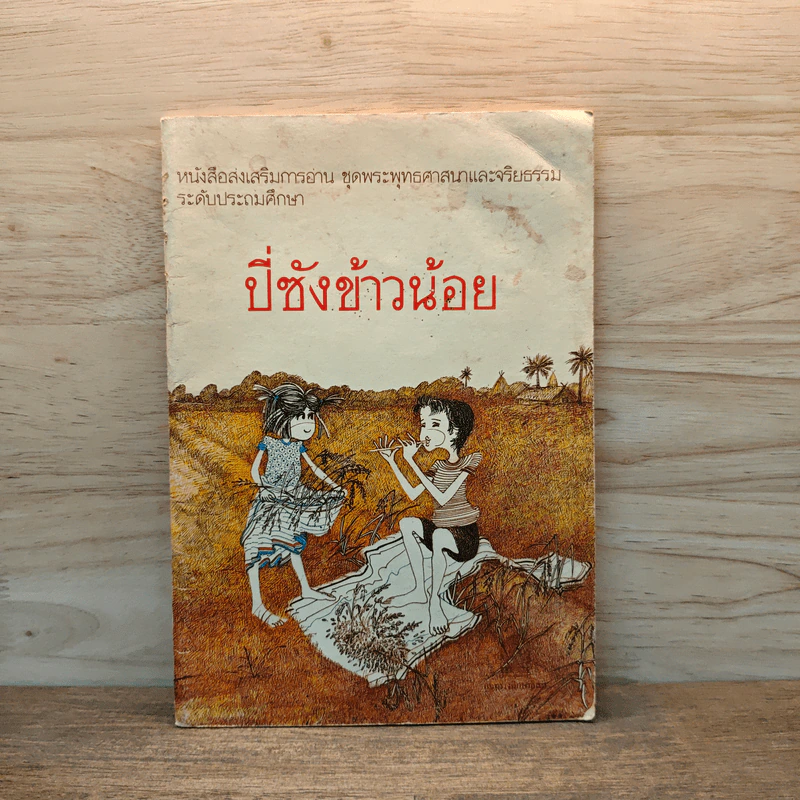 ปี่ซังข้าวน้อย หนังสือส่งเสริมการอ่าน ชุดพระพุทธศาสนาและจริยธรรม ระดับประถมศึกษา รูปที่ 1