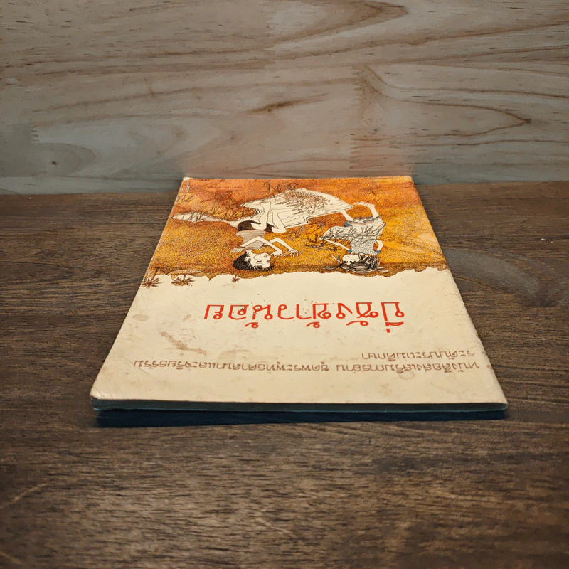 ปี่ซังข้าวน้อย หนังสือส่งเสริมการอ่าน ชุดพระพุทธศาสนาและจริยธรรม ระดับประถมศึกษา รูปที่ 4