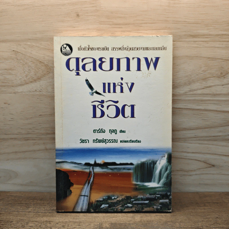 ดุลยภาพแห่งชีวิต - ตาร์ถัง ทุลกู รูปที่ 1