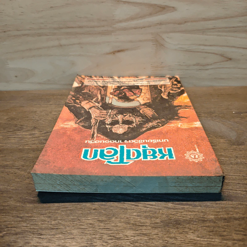 หยุดโลก บทเรียนชีวิตจากดอนฮวน - คาร์ลอส คาสตาเนด้า, พยับแดด รูปที่ 4