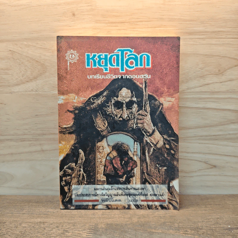หยุดโลก บทเรียนชีวิตจากดอนฮวน - คาร์ลอส คาสตาเนด้า, พยับแดด รูปที่ 1