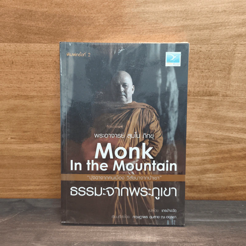 Mong in the Mountain ธรรมะจากพระภูเขา - พระอาจารย์สุมโน ภิกขุ รูปที่ 1