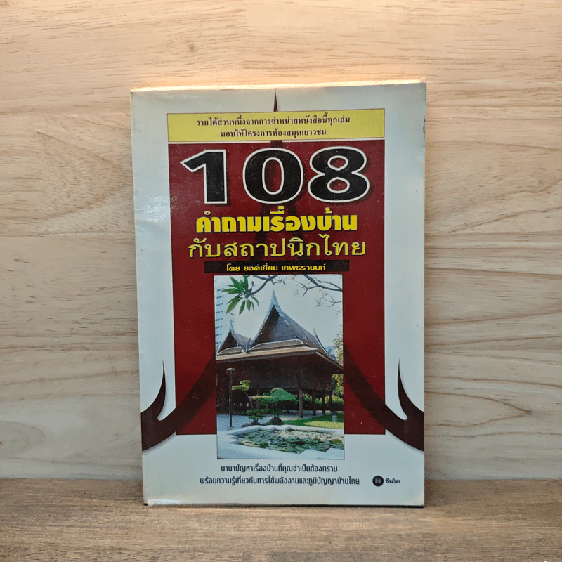 108 คำถามเรื่องบ้านกับสถาปนิกไทย - ยอดเยี่ยม เทพธรานนท์ รูปที่ 1