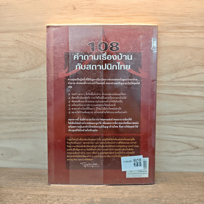 108 คำถามเรื่องบ้านกับสถาปนิกไทย - ยอดเยี่ยม เทพธรานนท์ รูปที่ 5