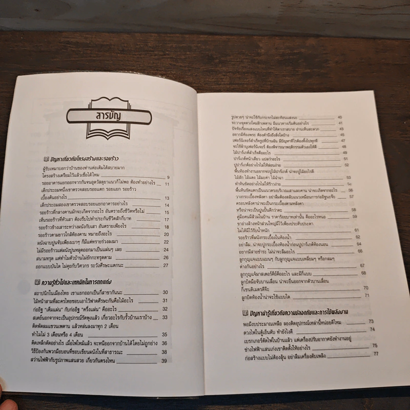 108 คำถามเรื่องบ้านกับสถาปนิกไทย - ยอดเยี่ยม เทพธรานนท์ รูปที่ 6