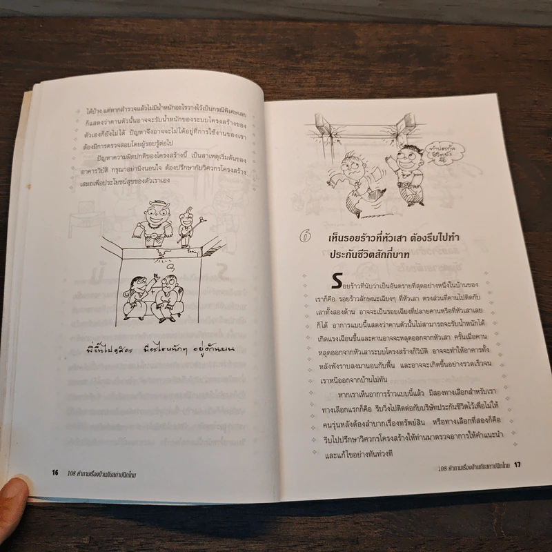 108 คำถามเรื่องบ้านกับสถาปนิกไทย - ยอดเยี่ยม เทพธรานนท์ รูปที่ 8
