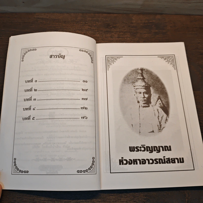 พระวิญญาณห่วงหาอาวรณ์สยาม - อนันต์ อมรรตัย รูปที่ 7
