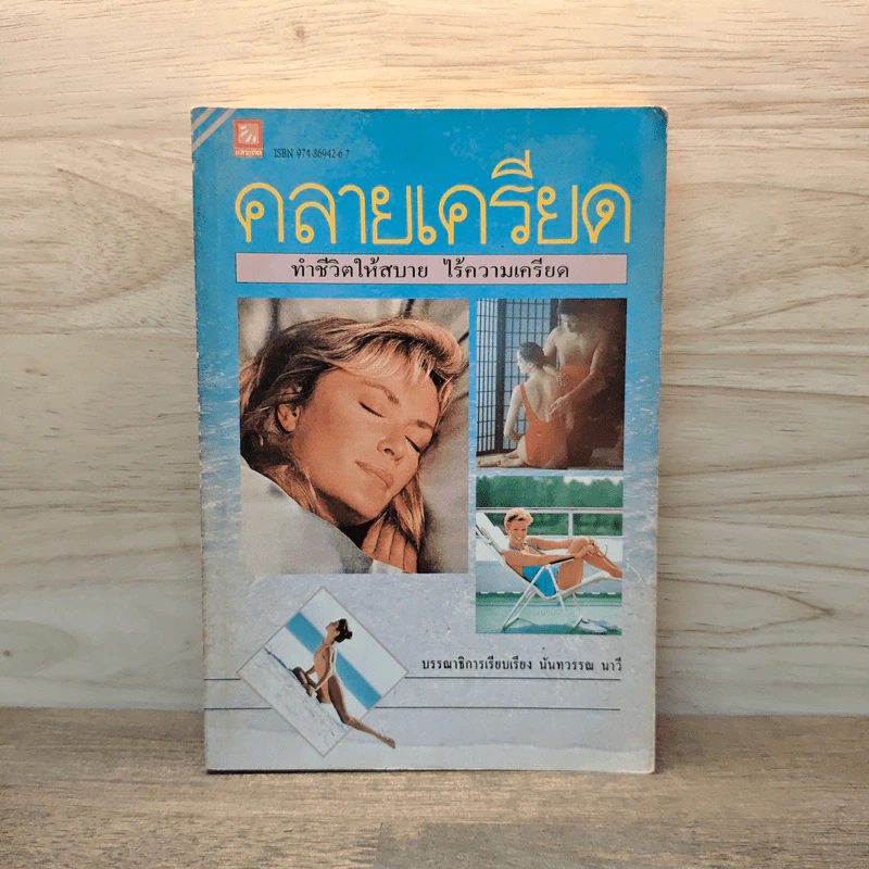 คลายเครียด ทำชีวิตให้สบาย ไร้ความเครียด - นันทวรรณ นาวี รูปที่ 1