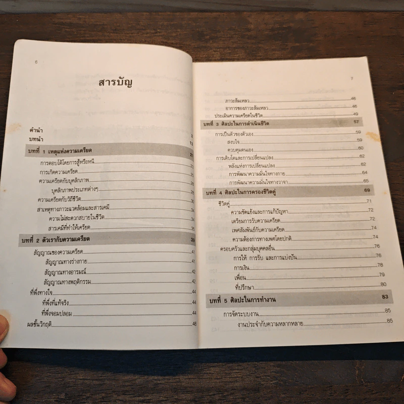 คลายเครียด ทำชีวิตให้สบาย ไร้ความเครียด - นันทวรรณ นาวี รูปที่ 7