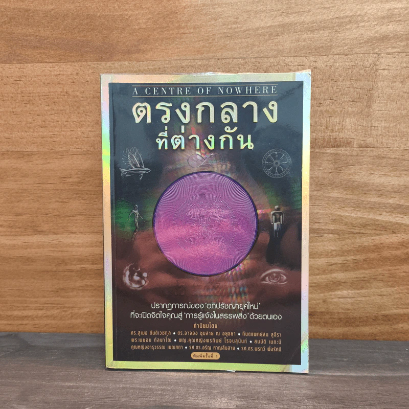 ตรงกลางที่ต่างกัน - โอ เทพรัตน์ รูปที่ 1