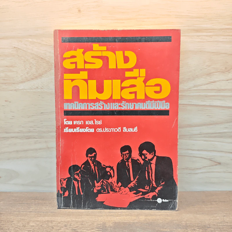 สร้างทีมเสือ เทคนิคการสร้างและรักษาคนดีมีฝีมือ - เครก เอส.ไรซ์ รูปที่ 1